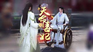 天命毒妃22：集敢欺负我舅舅！ #南城少女
