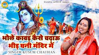 शिव भजन - भोले कावड़ कैसे चढ़ाऊ भीड़ घनी मंदिर में - कुसुम चौहान | Kanwar Bhajan 2021