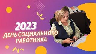 День социального работника 2023