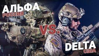 Отряд Альфа (Россия) против отряда Delta (США). Какой спецназ круче?