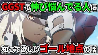 【GGST】ギルティギアストライブで伸び悩んでる人に知って欲しいゴール地点の話【シーズン3対応】