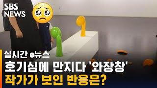 500만 원짜리 작품 깨뜨린 아이…모두가 놀란 작가 반응 / SBS / 실시간 e뉴스