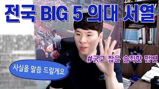 일반인들은 잘 모르는 의대의 정확한 서열(서연카성울?? BIG5)