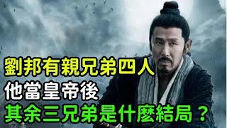 劉邦有親兄弟四人，他當皇帝後，其余三兄弟是什麽樣的結局？【小菲扒歷史】 #歷史#歷史故事 #古代曆史#歷史人物#奇聞