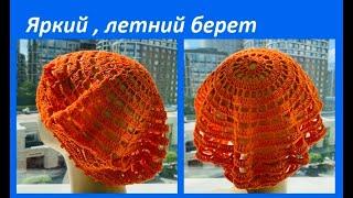 Летний Яркий БЕРЕТ "Оранж" , вяжем по СХЕМЕ , crochet hat  , вязание КРЮЧКОМ ( Ш № 229)