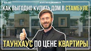 Как выгодно купить дом в Стамбуле? ТАУНХАУС по цене квартиры | Купить виллу в Стамбуле | Турция