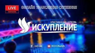 Цінність церкви | Церква «Спокута» м. Харків | 18 серпня 2024