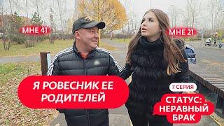 СТАТУС: НЕРАВНЫЙ БРАК | 7 ВЫПУСК