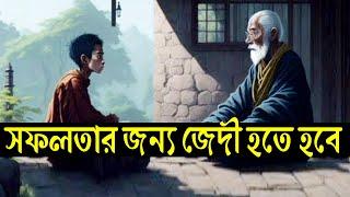 লক্ষ পূরণ করার জন্য জেদি হতে হবে ! How to Success in Life ! Powerful Motivational Monk Story