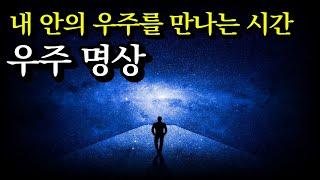 당신은 우주 명상을 통해  더욱 강력한 힘과 에너지를 얻습니다