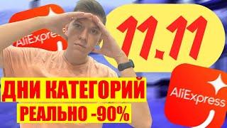 РЕАЛЬНЫЕ СКИДКИ 11.11 АЛИЭКСПРЕСС || ДНИ КАТЕГОРИЙ АЛИЭКСПРЕСС С 4 ПО 11 НОЯБРЯ - КАК КУПИТЬ ТОВАР