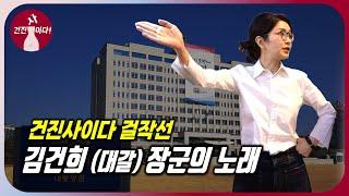 김건희 장군의 노래 │ 건진사이다 걸작선