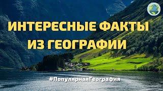 Интересные факты из географии.  А вы знали это? #ПопулярнаяГеография №2