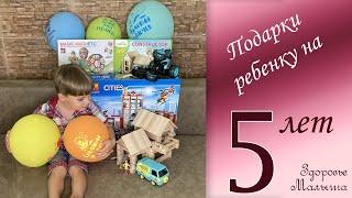 Что ПОДАРИТЬ РЕБЕНКУ НА 5 ЛЕТ. Интересные идеи! Что подарить мальчику, девочке на День Рождения