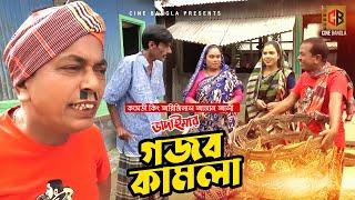 Gojob Kamla | গজব কামলা | Original Vadaima koutuk | Ahsan Ali | 2022 New