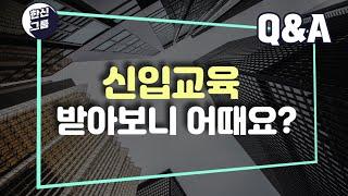 QNA 분양상담사 신입교육 받아보니 어때요?ㅣ부동산을 몰라도 분양상담사 할 수 있나요? 한신그룹에 입사한 신입에게 직접 물어봤습니다.