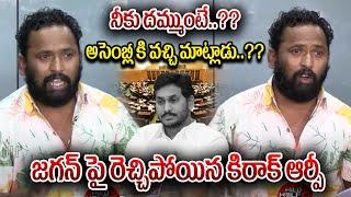 Jabardasth Kirak RP Open Challenge To YS Jagan | AP Politics | AP News | Wild Wolf Telugu