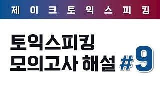 ALL NEW 토익스피킹 실전 모의고사 해설 (9)