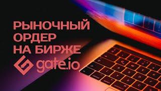 Рыночный ордер на бирже Gate.io. Как быстро продать по рыночной цене?