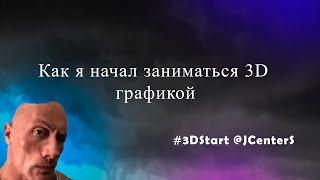 Как я начал заниматься 3D графикой #3DStart @JCenterS - Компьютерная графика