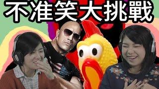 【TEEPR-大挑戰】不準笑大挑戰 Don't Laugh Challenge