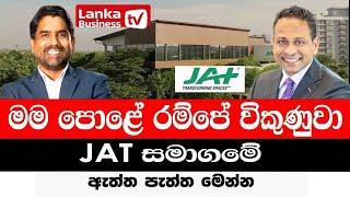 JAT සමාගමේ ඇත්ත පැත්ත මෙන්න.