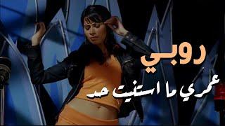 Ruby - Omri Mastaneit Had (Official Video) | روبى - عمرى ما استنيت حد