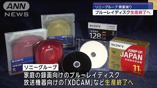 ソニーグループ　ブルーレイディスクの生産終了へ(2024年7月6日)