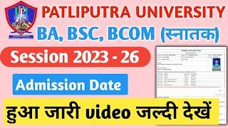 Patliputra University UG Admission 2023 |PPU UG Admission 2023 | ppu ug online form kaise bhare 2023