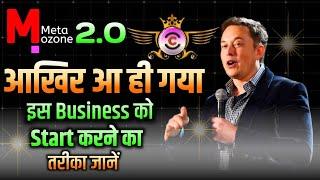 #metaozone #2.0  आखिर आ ही गया इस #business को start करने का तरीका जानें ️