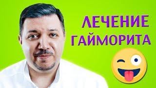 Лечение гайморита | Лечим правильно с Владимиром Зайцевым