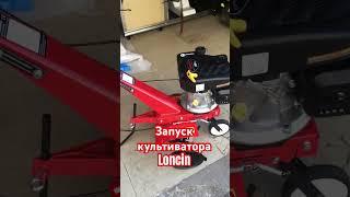 Запуск культиватора Loncin #motorsvit #loncin #культиватор
