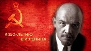 К 150-летию В.И.Ленина. Речь "Что такое Советская власть" (1919)