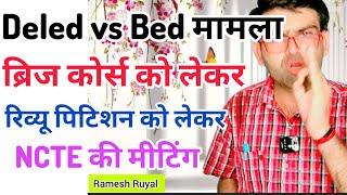 Deled vs Bed मामला।। Review petition की सुनवाई।। NCTE Bridge course update