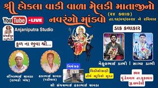  Live શ્રી હોકલા વાડી વાળા મેલડી માતાજીનો નવરંગો માંડવો | ભવ્ય ડાક ડમરૂ | Navrango Mandvo