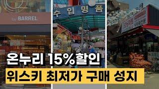 저는 여기로 위스키 사러 갑니다. 온누리 최저가 성지