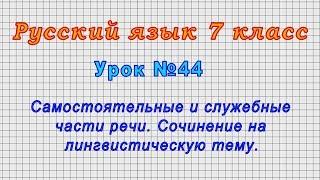 Русский язык 7 класс (Урок№44 - Самостоятельные и служебные части речи.)