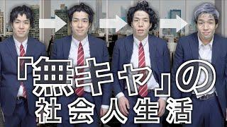 【無個性】｢無キャ社会人｣の普通すぎる会社員43年間…｡【平凡】