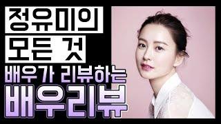 (ENG SUB) The full story of Korean actress "Yumi Jeong"