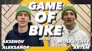 GAME OF BIKE - Аксенов Александр VS Москвичёв Артём | ROUND 1