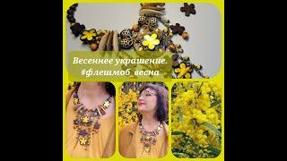 Флешмоб ВЕСНА. Украшение из деревянных и керамических бусин. 26.03.2023. Werbevideo