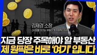 지금 당장 주목해야 할 부동산! 제 원픽은 바로 '여기'입니다 (김제경 소장 2부)