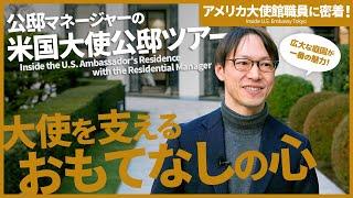 大使公邸マネージャーの仕事とは？公邸ツアーも【アメリカ大使館職員に密着！】