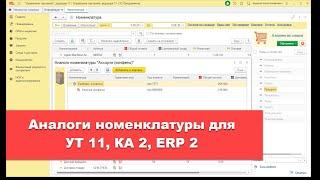 Аналоги номенклатуры (замены товаров) для УТ 11, КА 2, ERP 2