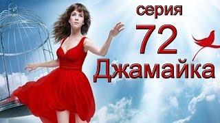 Джамайка 72 серия