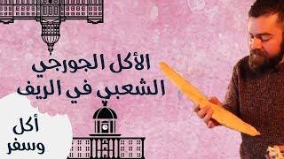 الأكل الجورجي الشعبي في الريف وعند الفلاحين - أكل وسفر - باسل الحاج