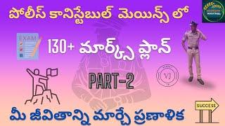 AP POLICE CONSTABLE MAINS PREPARATION PLAN PART-2