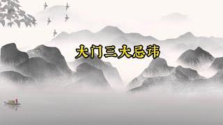 【风水小知识】屋宅大门的三大禁忌，你犯了几条？