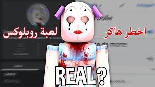  Roblox Hacker !!! مين هى هكر لعبة روبلوكس