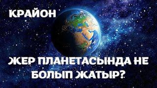 Крайон. Қазір Жер планетасымен не болып жатқаны туралы. Жердің көмегін қабыл алыңыз! #крайон